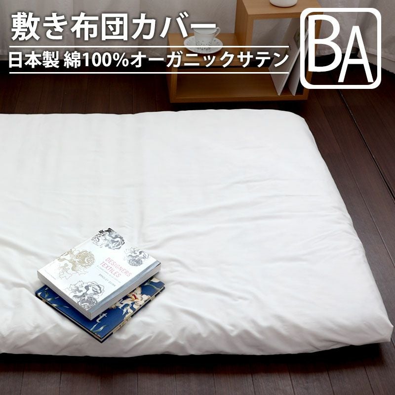 敷き布団カバー