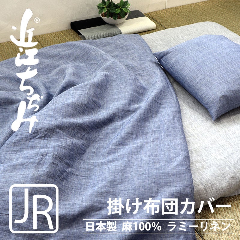 近江ちぢみ麻掛け布団カバージュニア・セミシングルサイズ【オーダーメイド】