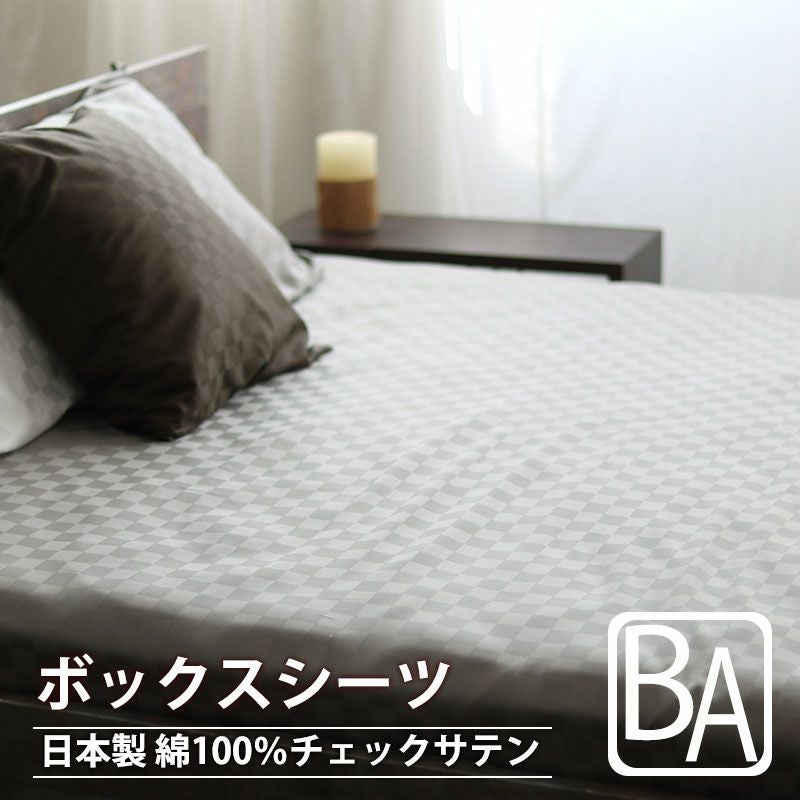 ボックスシーツ