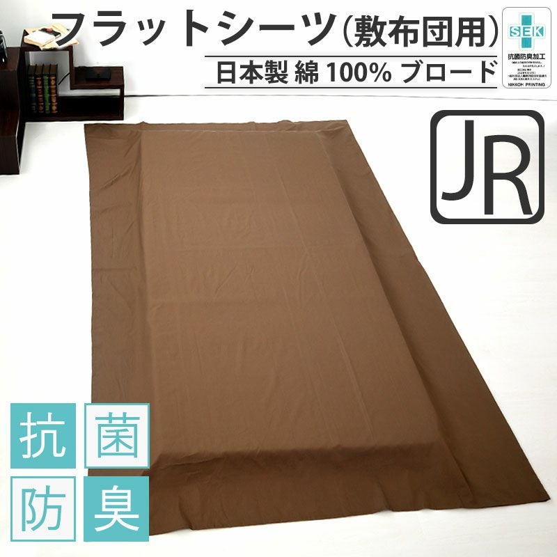 フラットシーツ（敷き布団用）