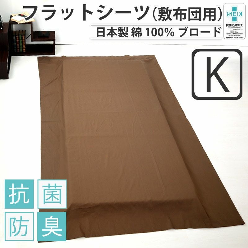 フラットシーツ（敷き布団用）