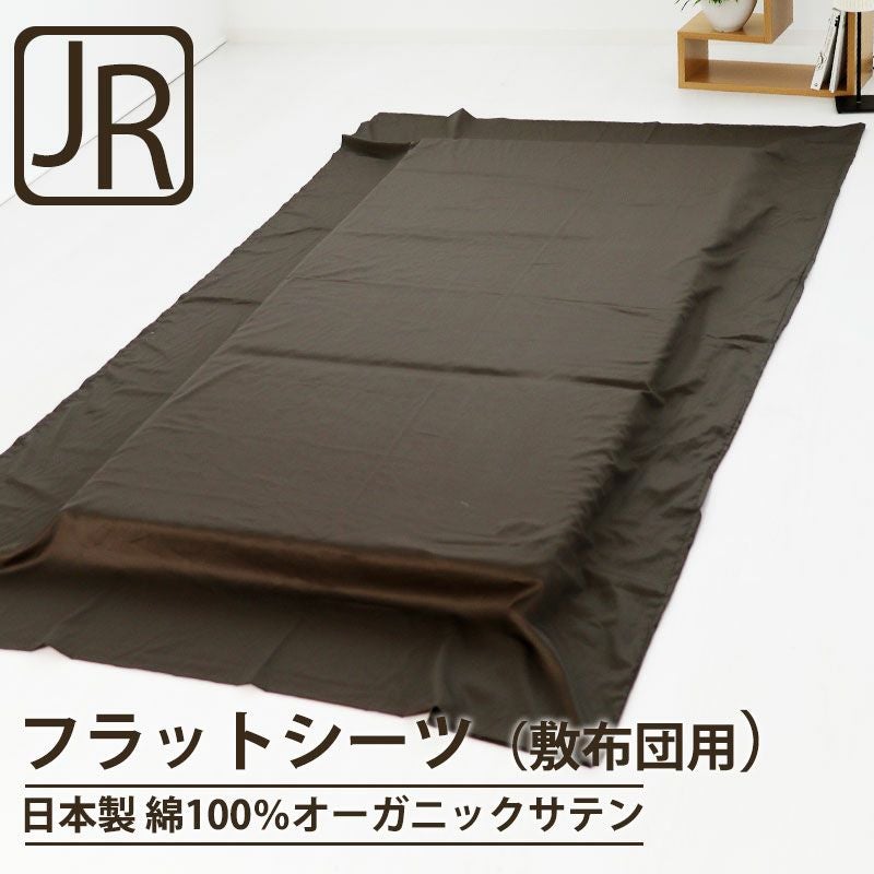 フラットシーツ（敷き布団用）