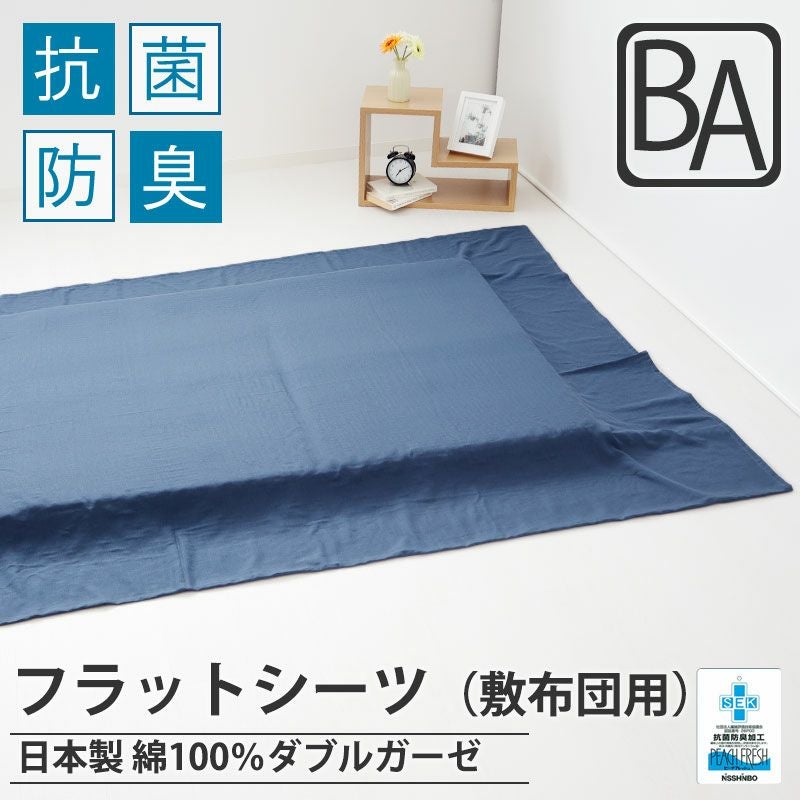 フラットシーツ（敷き布団用）
