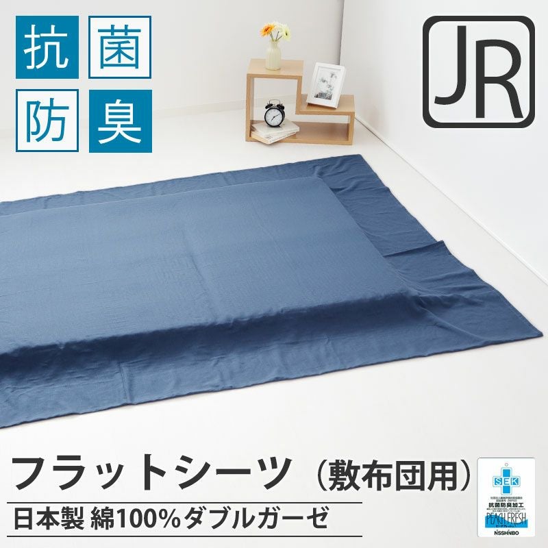 フラットシーツ（敷き布団用）