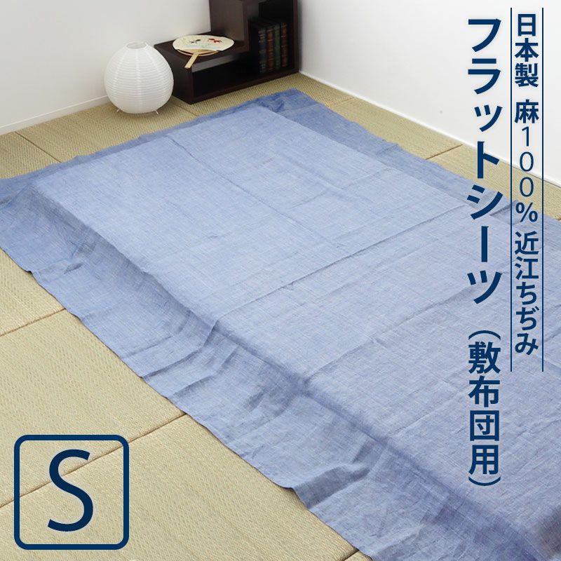 フラットシーツ 近江ちぢみ 麻｜涼しくべたつかない夏の定番素材