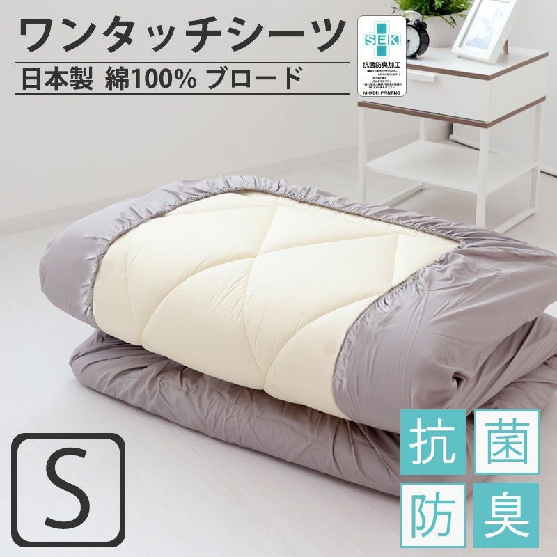 ワンタッチシーツ 無地 シングル｜全8色の綿ブロードシリーズ