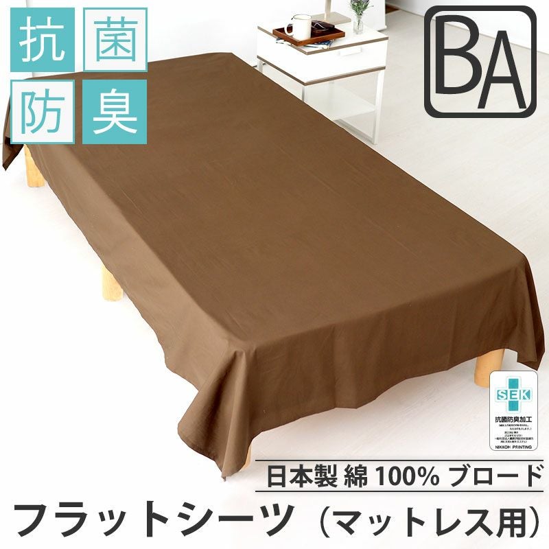 フラットシーツ（マットレス用）