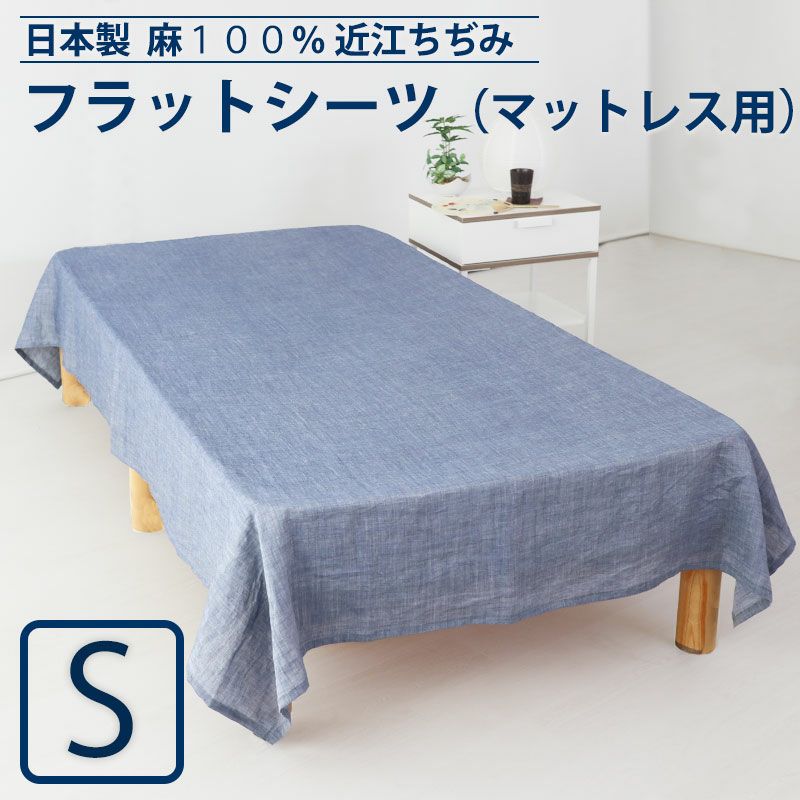 フラットシーツ 近江ちぢみ 麻｜涼しくべたつかない夏の定番素材