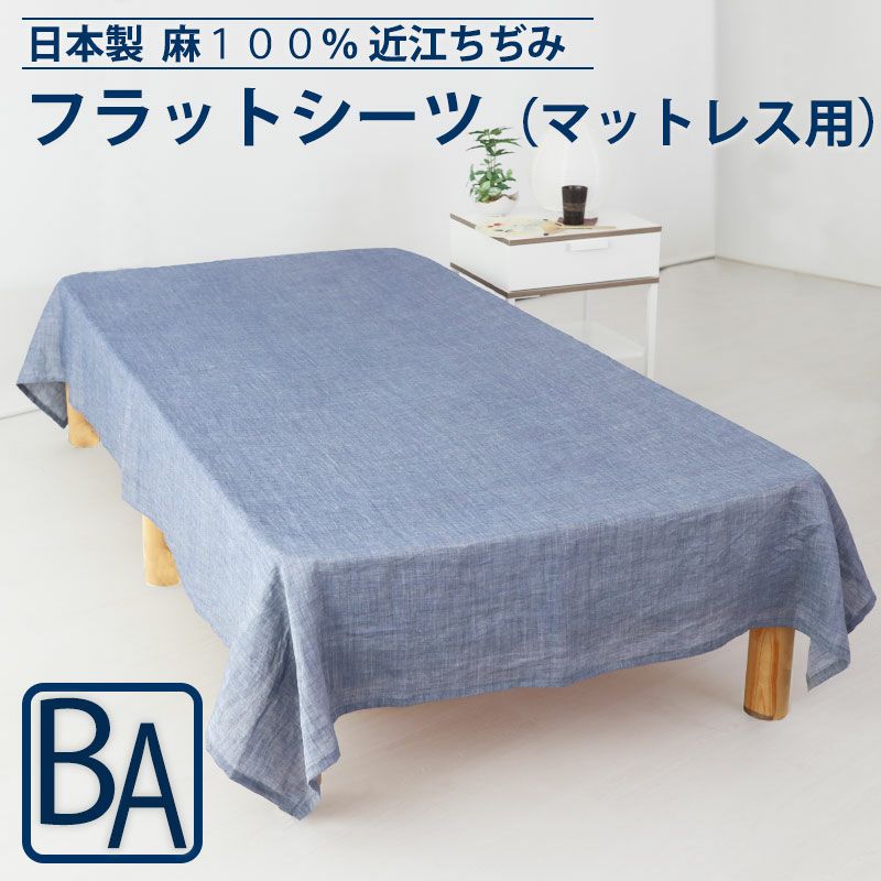 フラットシーツ 近江ちぢみ 麻｜涼しくべたつかない夏の定番素材