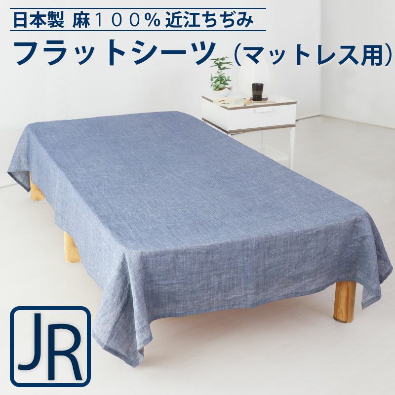 フラットシーツ 近江ちぢみ 麻｜涼しくべたつかない夏の定番素材
