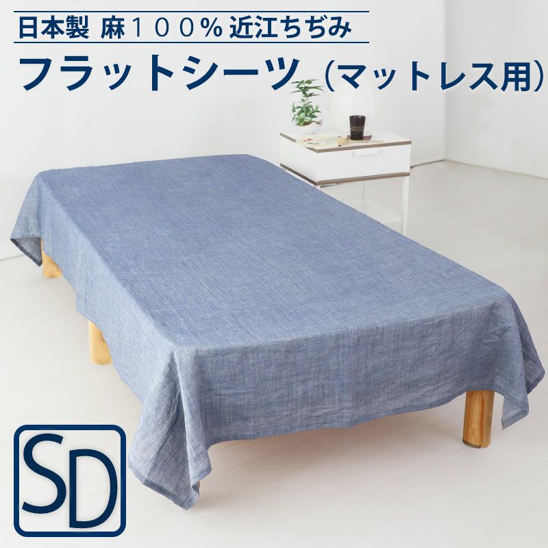 フラットシーツ 近江ちぢみ 麻｜涼しくべたつかない夏の定番素材