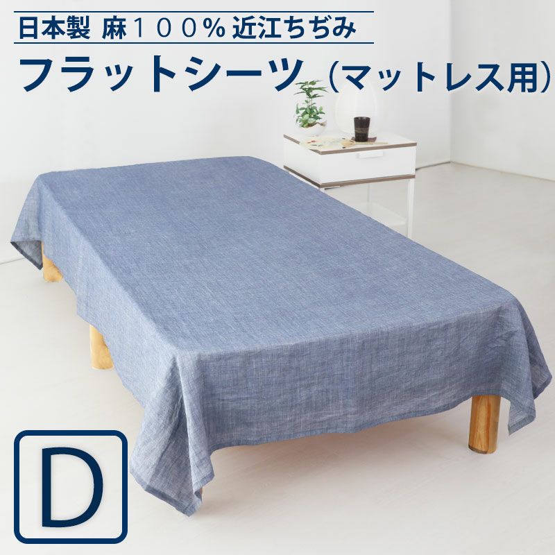 フラットシーツ 近江ちぢみ 麻｜涼しくべたつかない夏の定番素材