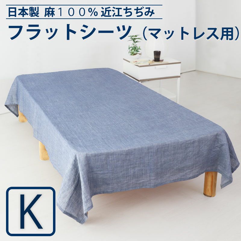 フラットシーツ 近江ちぢみ 麻｜涼しくべたつかない夏の定番素材