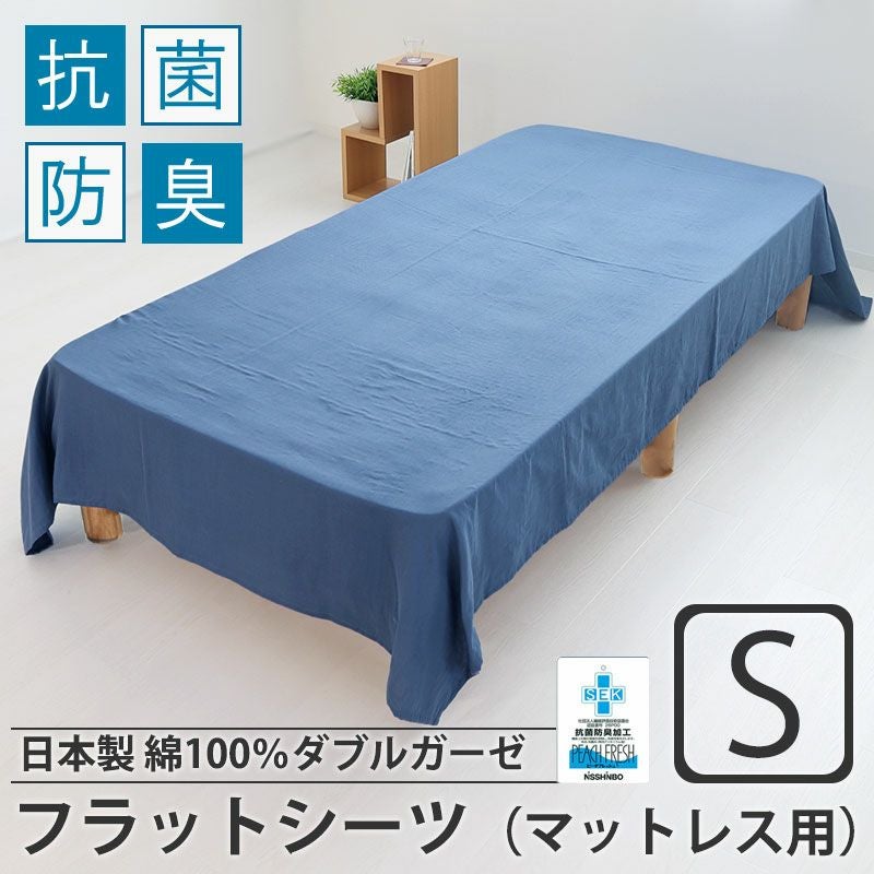 フラットシーツ（マットレス用）