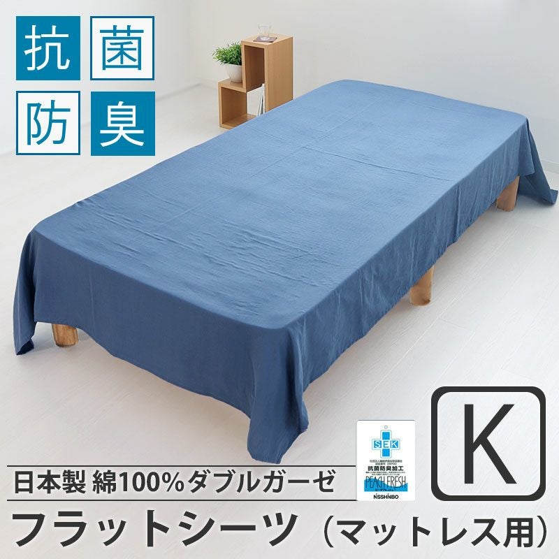フラットシーツ（マットレス用）