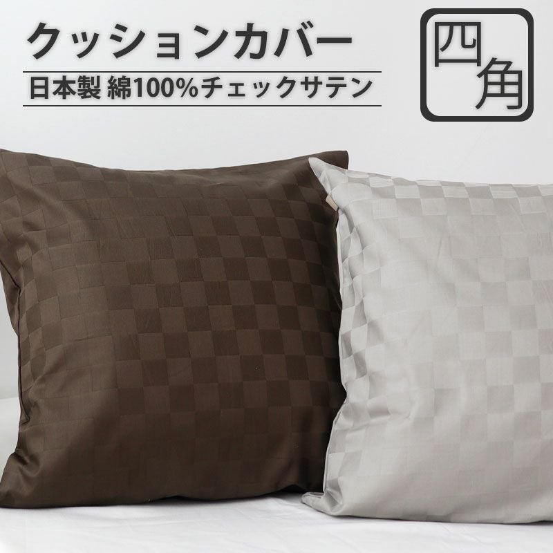 クッションカバー | つくるカバー