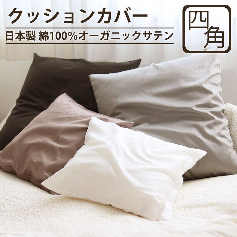 インドオーガニック超長綿サテン　Bijouxクッションカバー四角形Mサイズ【オーダーメイド】