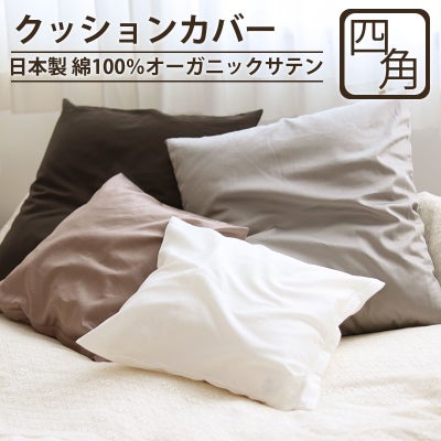 インドオーガニック超長綿サテン　Bijouxクッションカバー四角形Mサイズ【オーダーメイド】