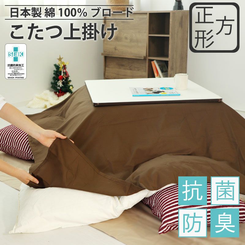 こたつ上掛け