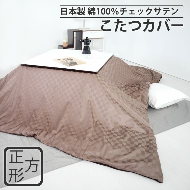 こたつ布団カバー オーダー｜どんなサイズでも調整可能・日本製