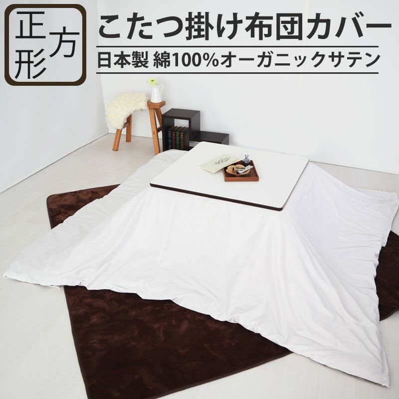 こたつ布団カバー オーダー｜どんなサイズでも調整可能・日本製