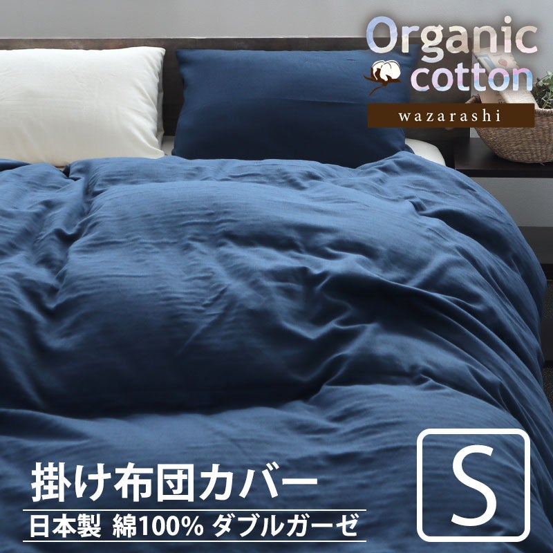 40オーガニックコットンダブルガーゼ掛け布団カバーシングルサイズ【オーダーメイド】