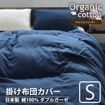 40オーガニックコットンダブルガーゼ掛け布団カバーシングルサイズ【オーダーメイド】