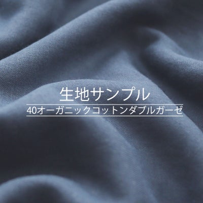 40オーガニックコットンダブルガーゼ 生地サンプル