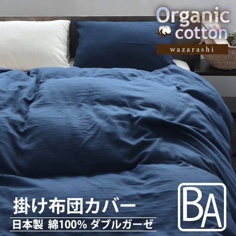 40オーガニックコットンダブルガーゼ掛け布団カバーベビーサイズ【オーダーメイド】