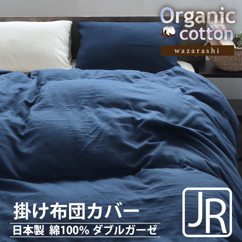 40オーガニックコットンダブルガーゼ掛け布団カバージュニア・セミシングルサイズ【オーダーメイド】