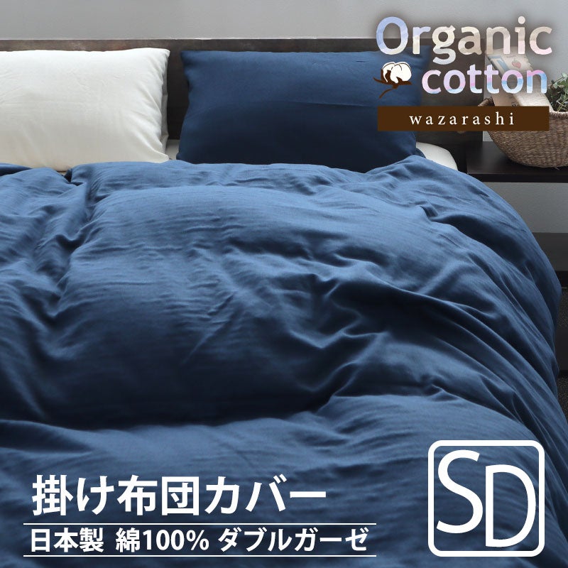 40オーガニックコットンダブルガーゼ掛け布団カバーセミダブルサイズ【オーダーメイド】