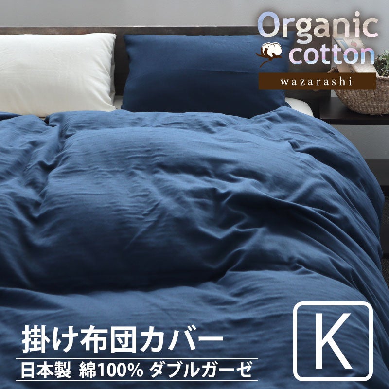 40オーガニックコットンダブルガーゼ掛け布団カバーキングサイズ【オーダーメイド】