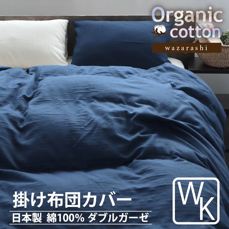 40オーガニックコットンダブルガーゼ掛け布団カバーワイドキングサイズ【オーダーメイド】