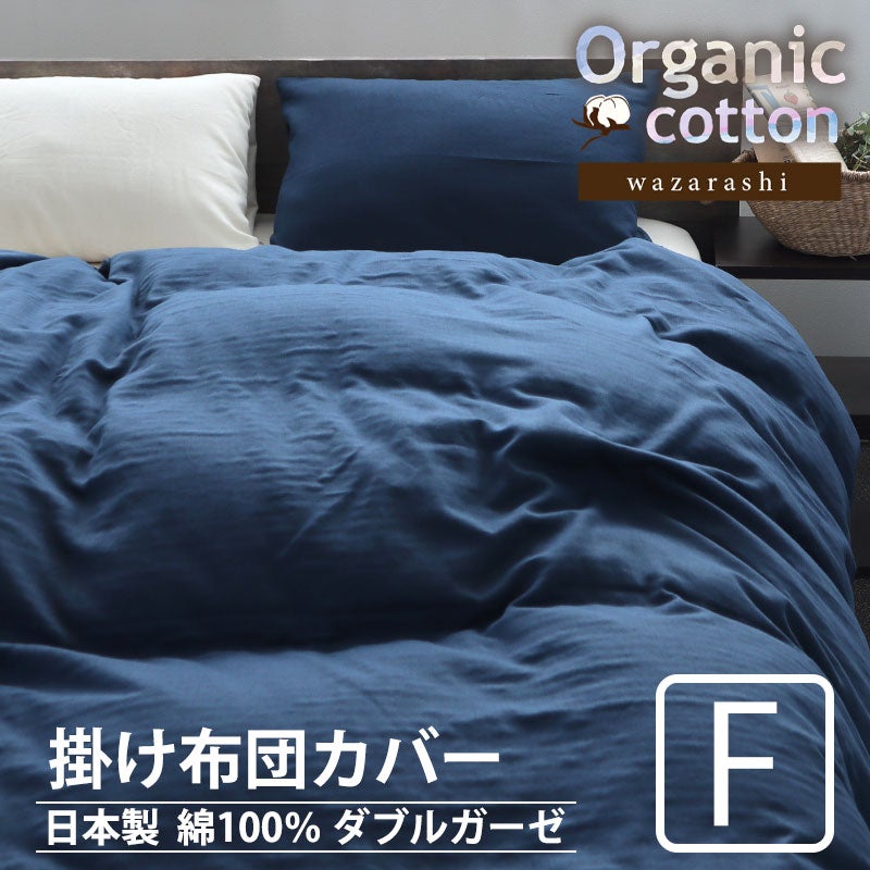 40オーガニックコットンダブルガーゼ掛け布団カバーファミリー・複数連結【オーダーメイド】