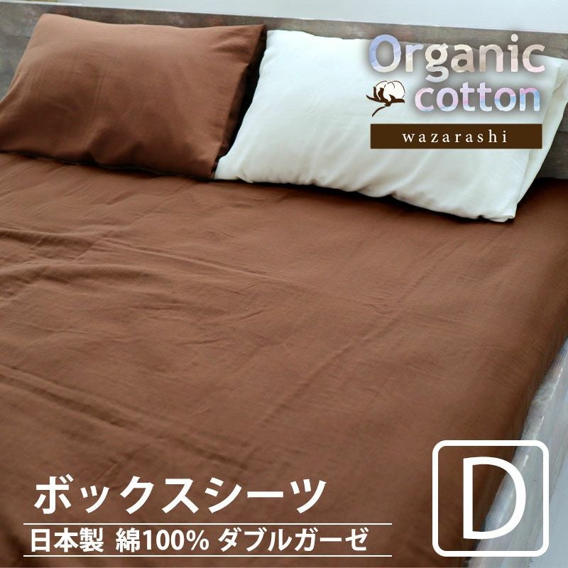 オーガニックコットン ガーゼ ボックスシーツ ダブル｜地球に優しく高