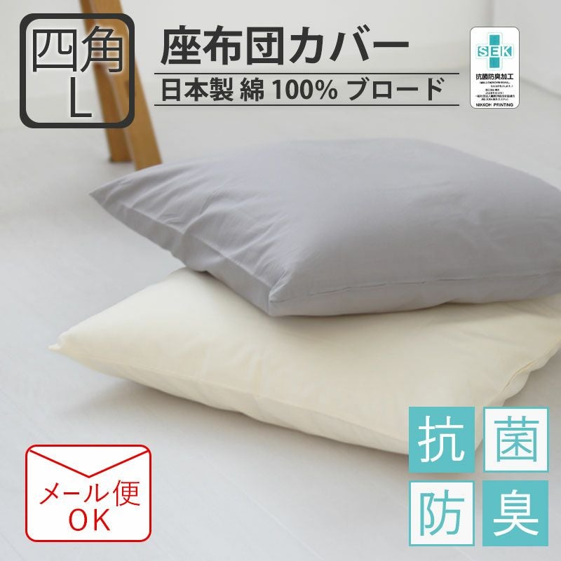 座布団カバー 日本製｜オーダーメイド通販サイト