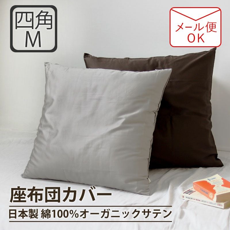 座布団カバー 日本製｜オーダーメイド通販サイト