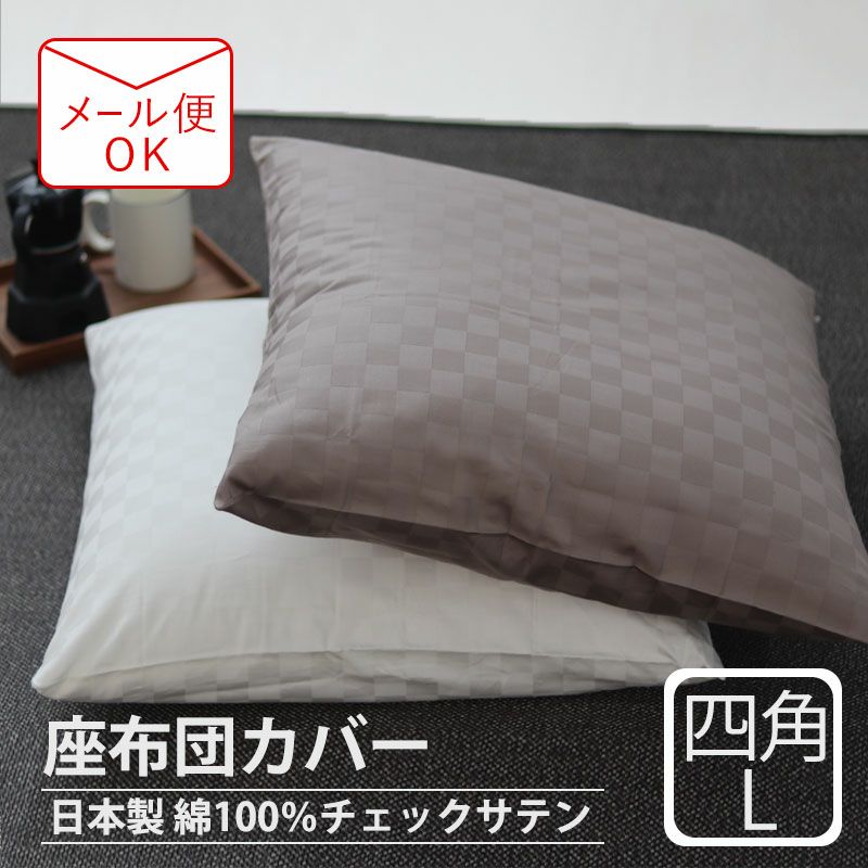 座布団カバー 日本製｜オーダーメイド通販サイト