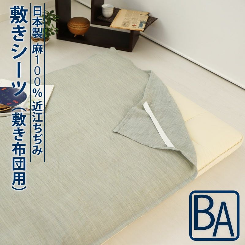 近江ちぢみ 敷きシーツ｜夏に快適なべたつかない麻素材