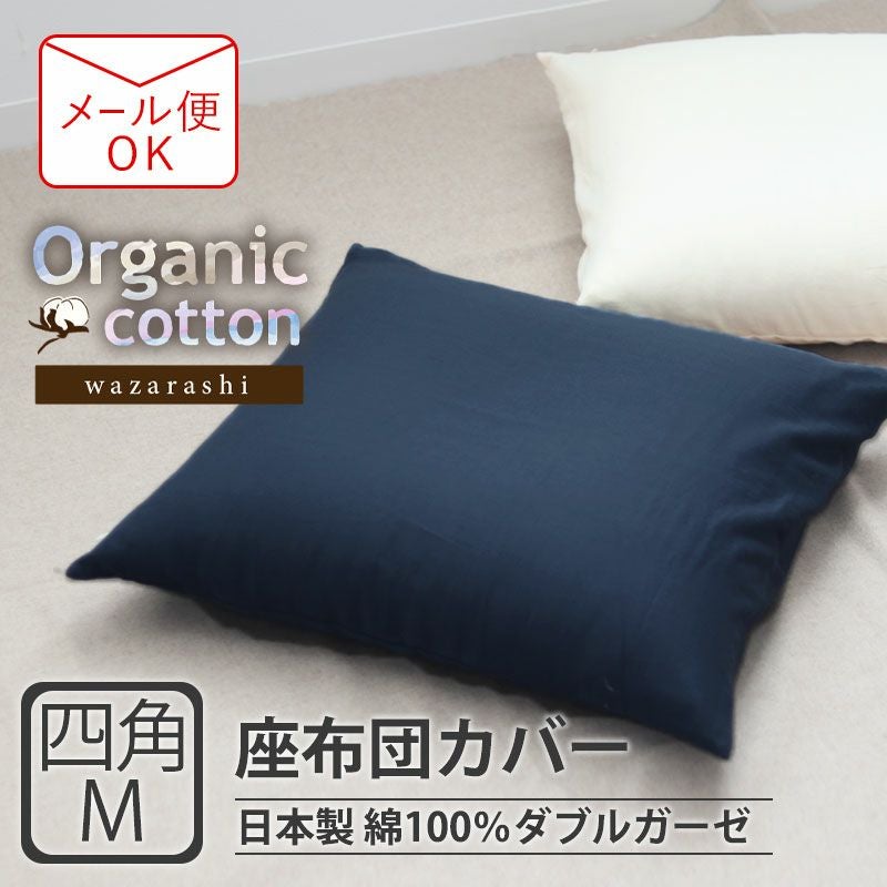 座布団カバー 日本製｜オーダーメイド通販サイト