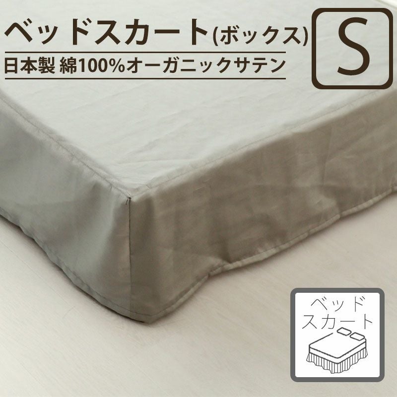 ベッドスカート（ボックスタイプ）