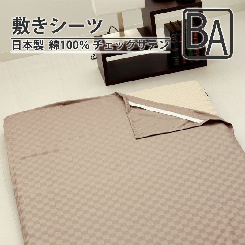 敷きシーツ