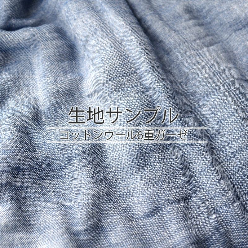 ガーゼケット 6重 生地サンプル｜コットンウールの極上の心地良さ