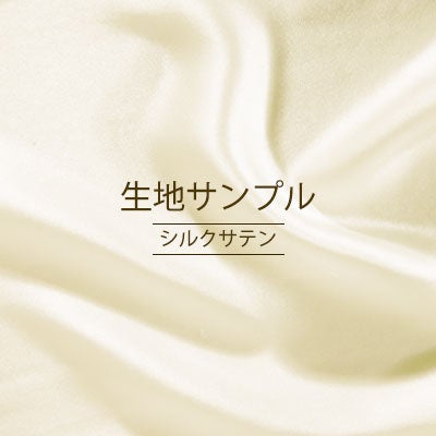 シルクサテン 生地サンプル ｜19匁の軽く滑らかな絹素材