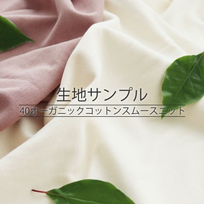40オーガニックコットンスムースニット 生地サンプル