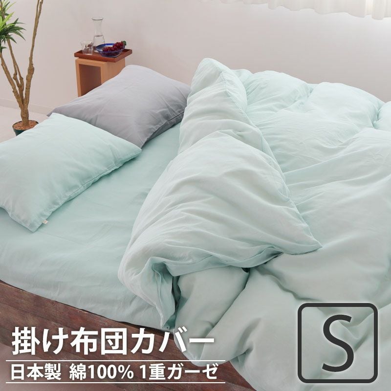 オーガニックコットン 一重ガーゼ 掛け布団カバー シングル｜究極の軽
