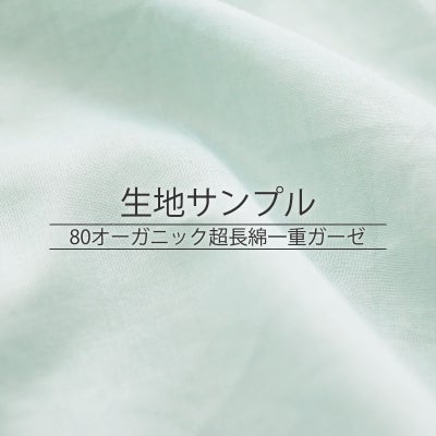 80オーガニック超長綿一重ガーゼ 生地サンプル