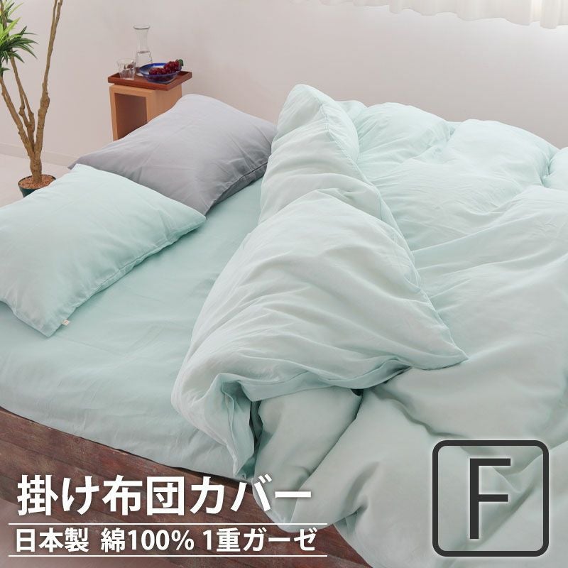 掛け布団カバー
