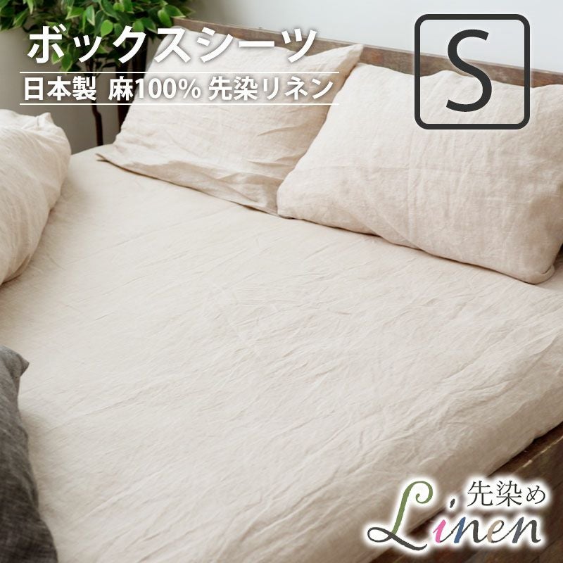 ボックスシーツ