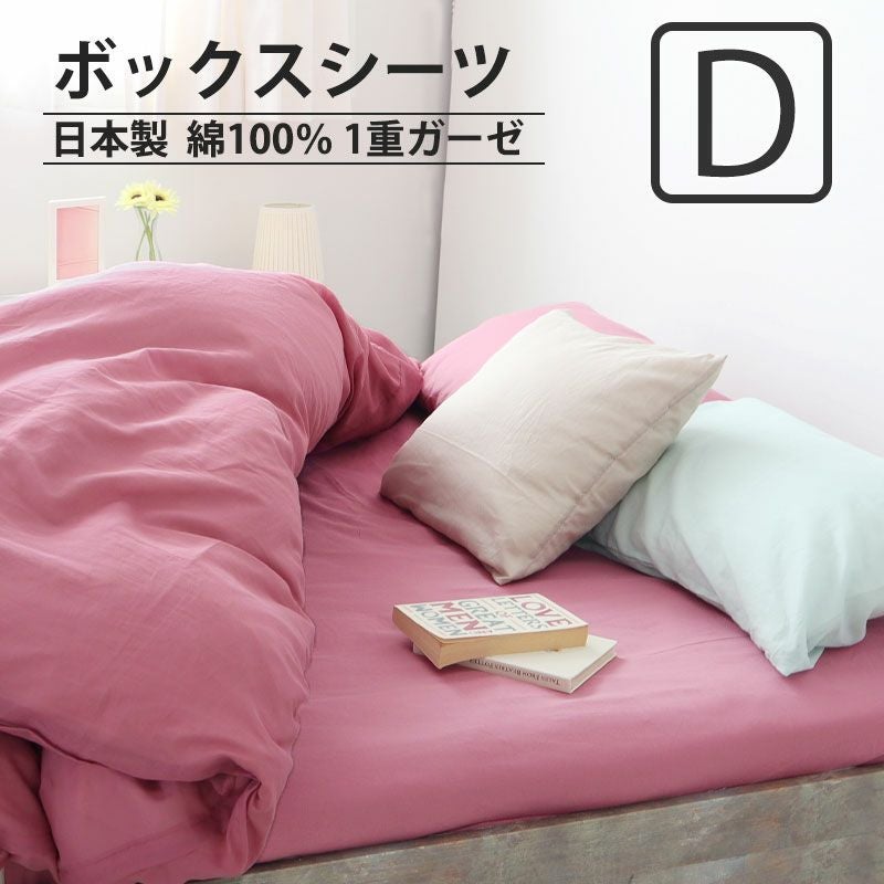 ボックスシーツ